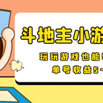最新安卓手机斗地主小游戏变现项目，单号收益5-10元