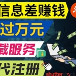 利用信息差赚钱，代下载+会员代注册服务，每月净赚1万元以上！