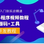 外面收费1688的微信小程序视频教程+源码+工具：0基础入门到实战精通！