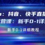 Eden：抖音、快手直播带货基础运营课：新手0-1详细教程