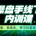 某收费培训第22期·操盘手线下内训课，全面、系统化，学习抖音直播