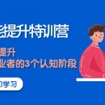 《销售技能提升特训营》销售的能力提升，TOB销售从业者的3个认知阶段