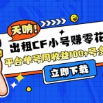 出租CF小号赚零花钱项目：平台单号周收益100+号多工作室无限放大