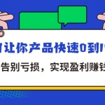 拼多多商家课：如何让你产品快速0到100单，告别亏损，实现盈利赚钱