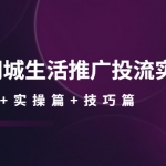 本地同城生活推广投流实战课：通识篇+实操篇+技巧篇！
