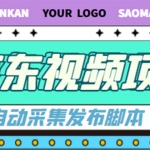 外面收费1999的京东短视频项目，月入6000+【自动发布脚本+详细操作教程】