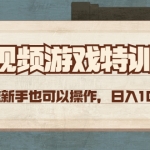 短视频游戏赚钱特训营，0门槛小白也可以操作，日入1000+