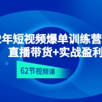 2022年短视频爆单训练营线上课：直播带货+实操盈利（62节视频课)