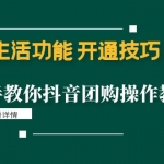 本地生活功能 开通技巧：手把手教你抖音团购操作教程！