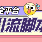 【引流必备】外面收费998全平台引流，包含26个平台功能齐全【脚本+教程】