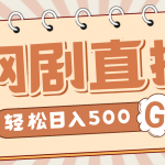外面收费899最新抖音网剧无人直播项目，单号日入500+【高清素材+详细教程】
