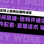 美业门店线上团购自播特训营：直播间搭建-团购开通流程-软件配套-直播话术
