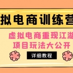 小红书虚拟电商训练营2.0，虚拟电商重现江湖，项目玩法大公开【详细教程】