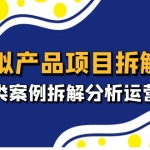 虚拟产品项目拆解课，十大类案例拆解分析运营玩法（11节课）