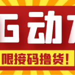 【偷撸项目】某骗子平台接码无限撸货项目 自动接码养号无限撸【脚本+教程】