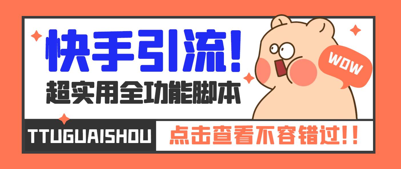【引流必备】最新快手全功能引流脚本，解放双手自动引流【脚本+教程】