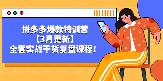 拼多多爆款特训营【3月更新】，全套实战干货复盘课程！