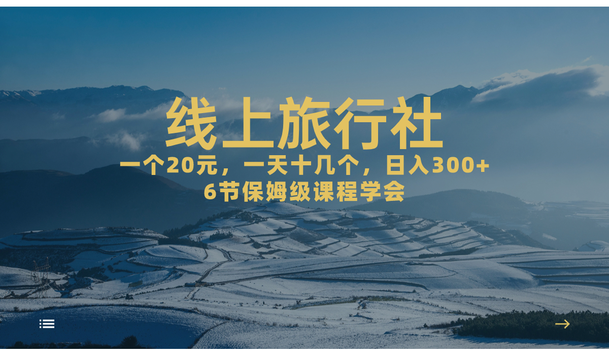 一个20+，作品爆了一天几十个，日入500+轻轻松松的线上旅行社，6节保姆