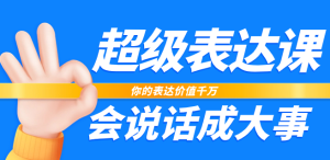 超级-表达课，你的表达价值千万，会说话成大事（17节课）