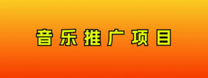音乐推广项目，只要做就必赚钱！一天轻松300+！无脑操作，互联网小白的项目