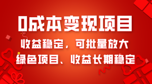 0成本项目变现，收益稳定可批量放大。纯绿色项目，收益长期稳定