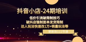 低价引流破限制技巧，破抖店强制面单发货限制，达人玩法…