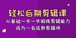 剪辑课：从基础一步一步锻炼剪辑能力，成为一名成熟剪辑师-15节课