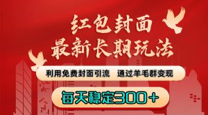 玩法：利用免费封面引流，通过羊毛群变现，每天稳定300＋