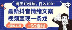 每天10分钟，日入100+，最新抖音情绪文案视频变现一条龙（附6G素材及软件）