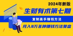 复制高手赚钱方法 月入N万各种方法复盘（更新到24年0107）