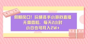 风口！玩梗高手小游戏直播，无需露脸，每天2小时，小白也可月入2W+