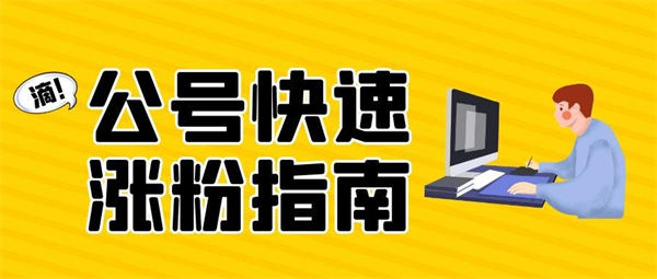 微信公众号涨粉丝技巧3898 作者:福缘资源库 帖子ID:107421 