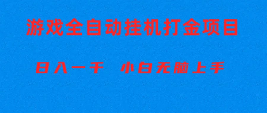 全自动游戏打金搬砖项目，日入1000+ 小白无脑上手