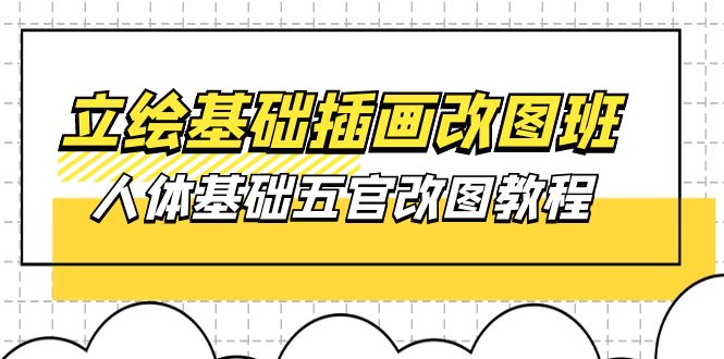 人体基础五官改图教程- 37节视频+课件