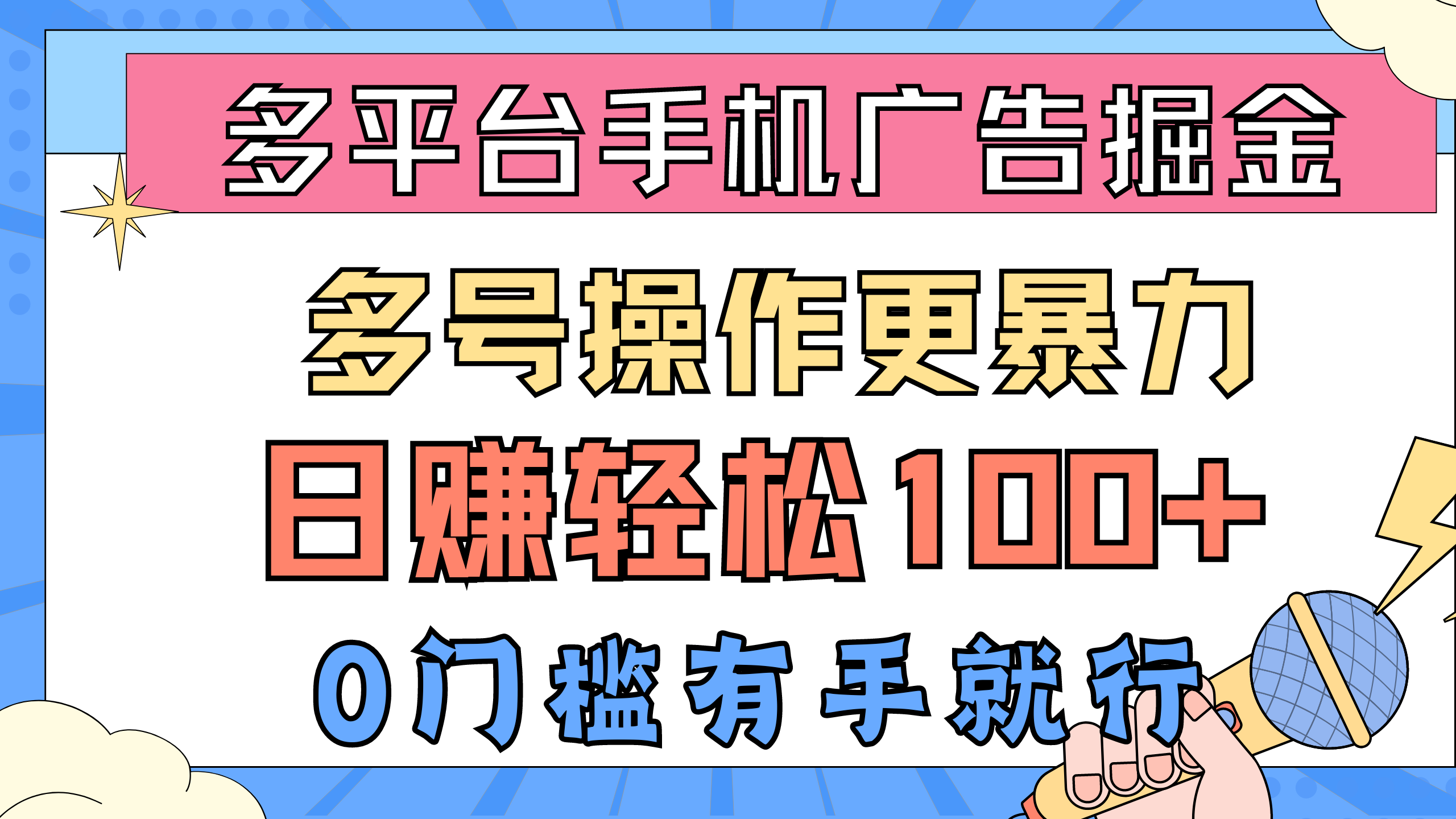 多平台手机广告掘金， 多号操作更暴力，日赚轻松100+，0门槛有手就行