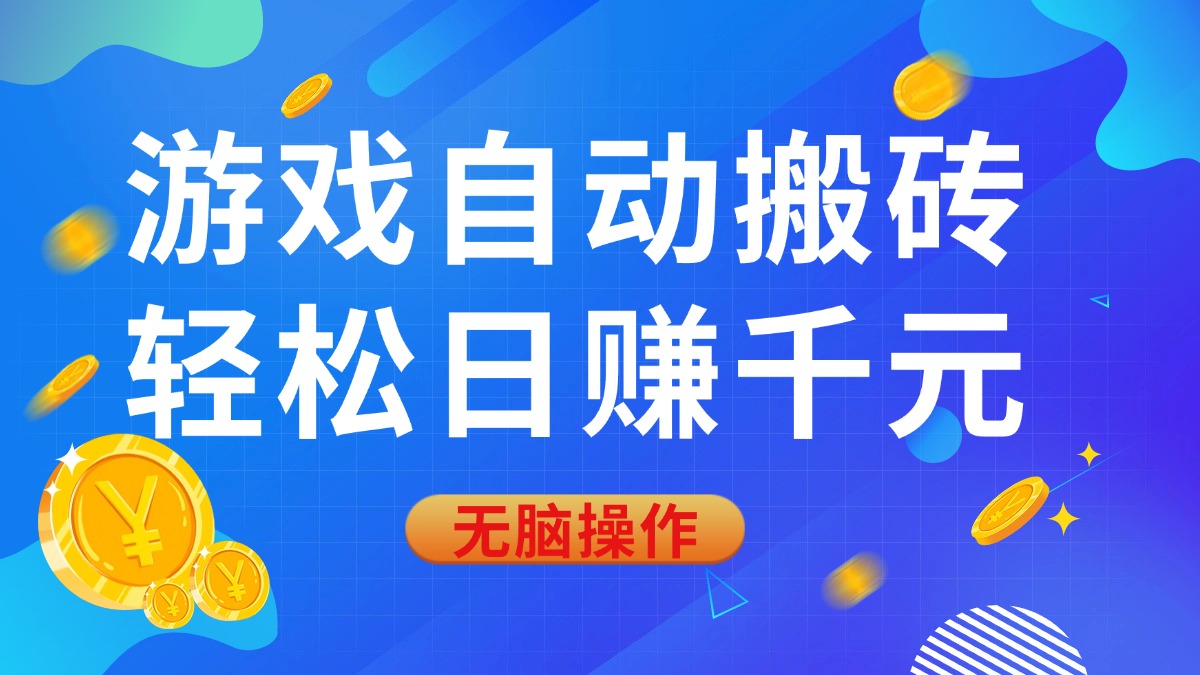 游戏自动搬砖，轻松日赚千元，0基础无脑操作