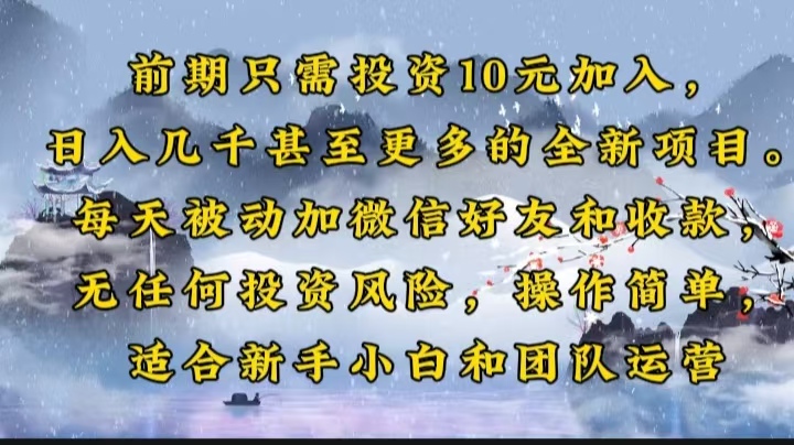 只需投资10元加入，日入几千甚至更多的全新项目。每天被动加微信好…