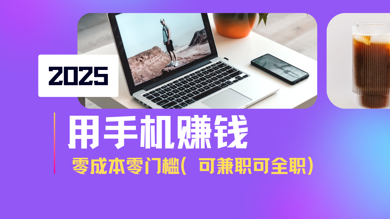 2025最新手机赚钱项目，单日收益500+，零成本零门槛，小白也能做！（可…
