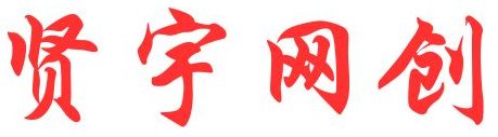 贤宇网创基地